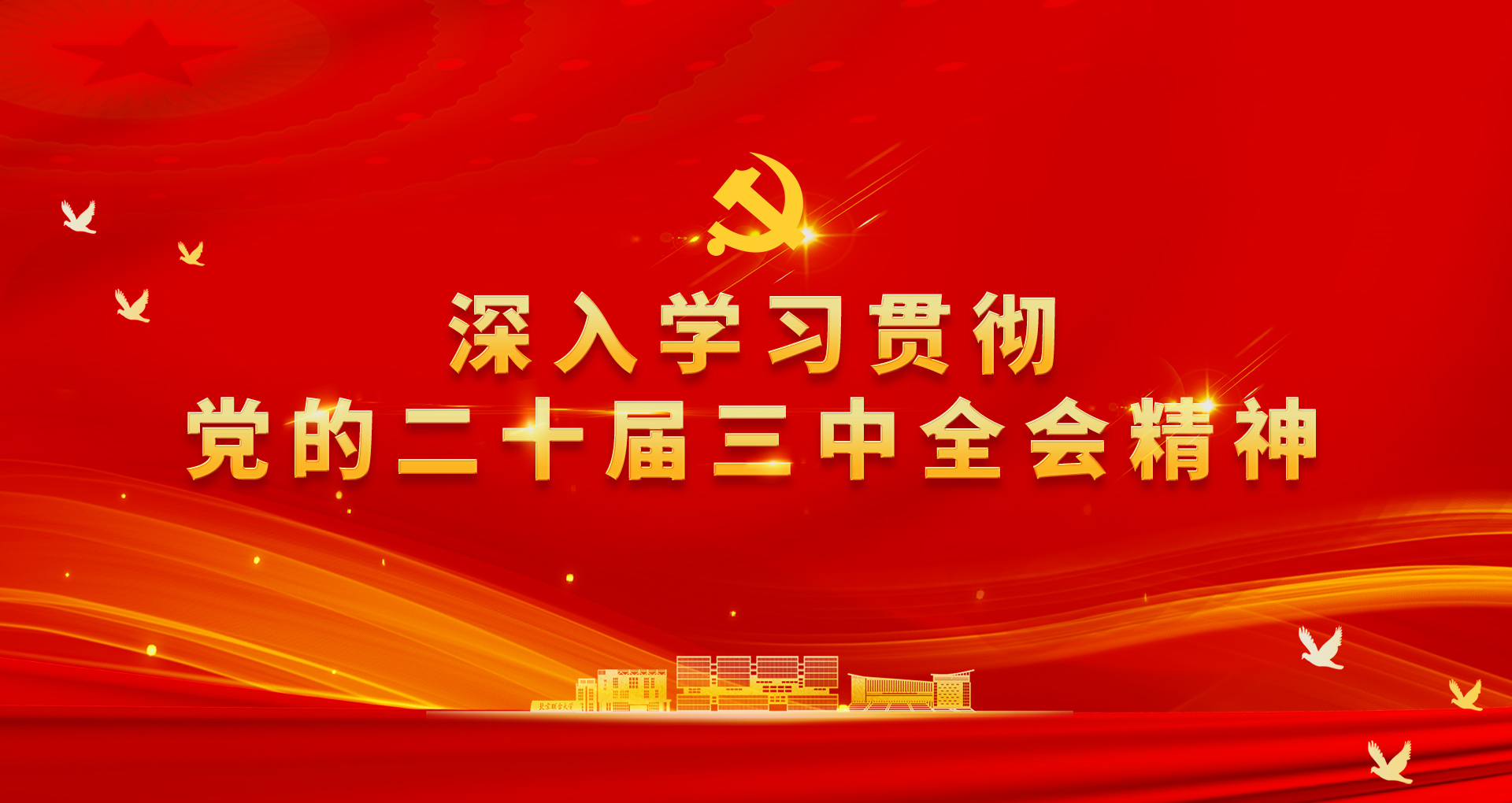 深入學(xué)習(xí)貫徹黨的二十屆三中全會(huì)精神